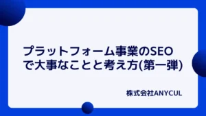 プラットフォーム事業のSEOで大事なことと戦略の考え方