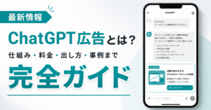 【運用で成果が変わる！】ChatGPT広告とは？仕組み・料金・出し方から事例や注意点まで