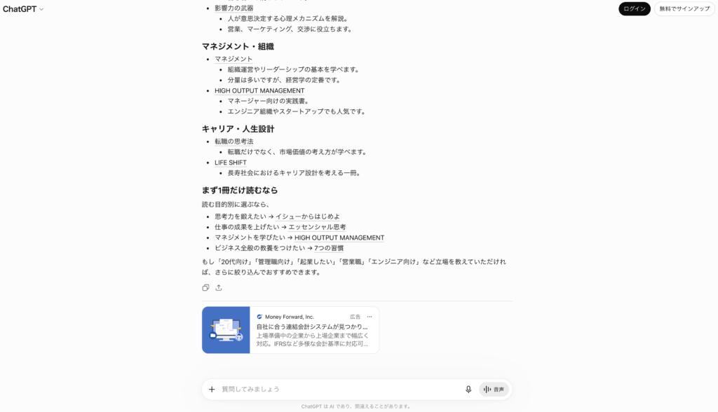 chatGPT広告が出るチャット画面