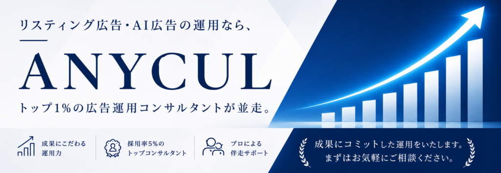 リスティング広告・AI広告の運用ならANYCULエニカル